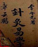 《针灸易学》在线阅读