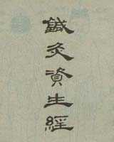 《针灸资生经》在线阅读