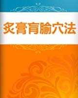 《炙膏肓腧穴法》在线阅读