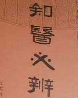 《知医必辨》在线阅读