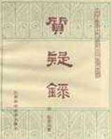 《质疑录》在线阅读