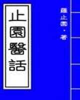《止园医话》在线阅读