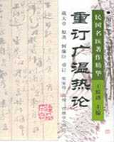 《重订广温热论》在线阅读