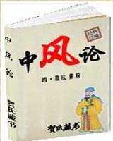 《中风论》在线阅读