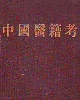 《中国医籍考》在线阅读