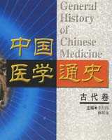 《中国医学通史》在线阅读