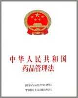 《中华人民共和国药品管理法》在线阅读