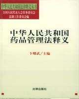 《中华人民共和国药品管理法》释义在线阅读