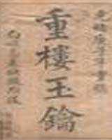 《重楼玉钥续编》在线阅读