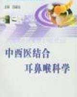 《中西医结合耳鼻喉科》在线阅读