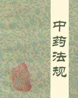 《中药法规》在线阅读