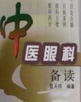 《中医眼科备读》在线阅读