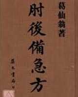 《肘后备急方》在线阅读