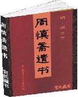 《周慎斋遗书》在线阅读