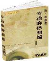 《专治麻痧初编》在线阅读