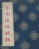《子午流注说难》在线阅读