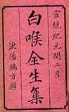 白喉全生集