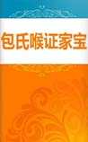 包氏喉证家宝