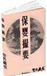 保婴撮要