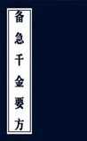 备急千金要方