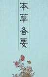 本草备要