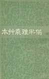 本草乘雅半偈