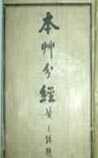 本草分经