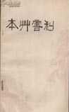 本草害利