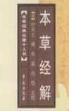 本草经解