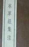 本草经集注