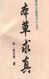 本草求真