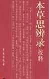 本草思辨录