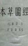 本草图经