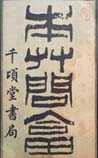 本草问答