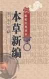 本草新编