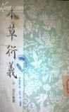本草衍义