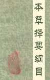 本草择要纲目