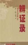 辨证录