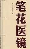 笔花医镜