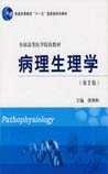病理生理学