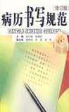 病历书写规范