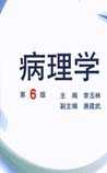 病理学