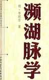 濒湖脉学