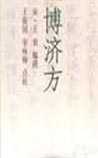 博济方