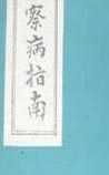 察病指南