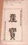 产宝