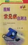 常见病自测