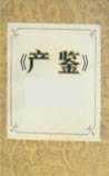 产鉴