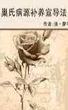 巢氏病源补养宣导法