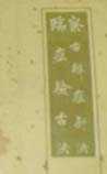察舌辨症新法